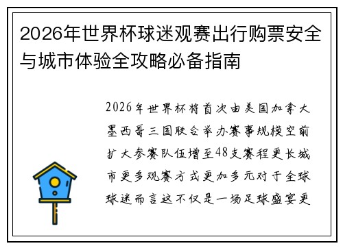 2026年世界杯球迷观赛出行购票安全与城市体验全攻略必备指南