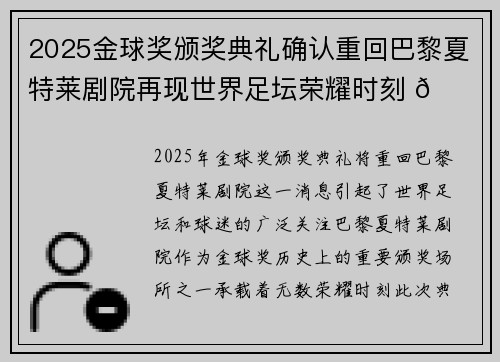 2025金球奖颁奖典礼确认重回巴黎夏特莱剧院再现世界足坛荣耀时刻 🌟⚽