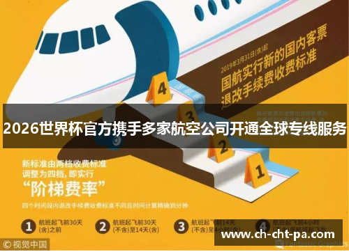 2026世界杯官方携手多家航空公司开通全球专线服务