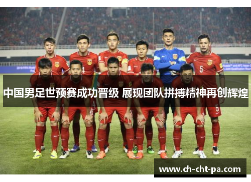 中国男足世预赛成功晋级 展现团队拼搏精神再创辉煌