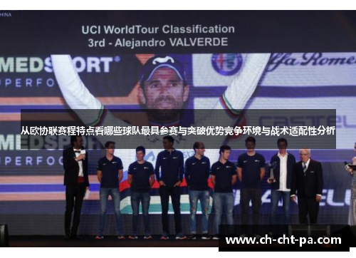 从欧协联赛程特点看哪些球队最具参赛与突破优势竞争环境与战术适配性分析