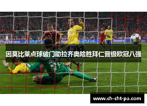因莫比莱点球破门助拉齐奥险胜拜仁晋级欧冠八强