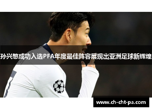 孙兴慜成功入选PFA年度最佳阵容展现出亚洲足球新辉煌