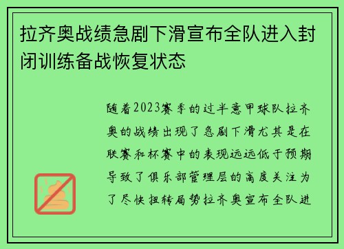 拉齐奥战绩急剧下滑宣布全队进入封闭训练备战恢复状态
