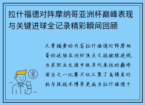 拉什福德对阵摩纳哥亚洲杯巅峰表现与关键进球全记录精彩瞬间回顾