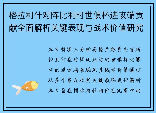 格拉利什对阵比利时世俱杯进攻端贡献全面解析关键表现与战术价值研究