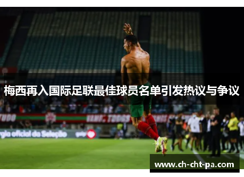 梅西再入国际足联最佳球员名单引发热议与争议