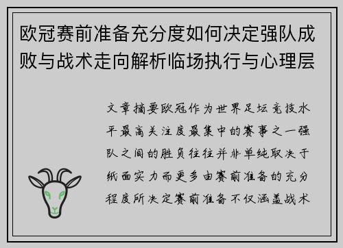 欧冠赛前准备充分度如何决定强队成败与战术走向解析临场执行与心理层面