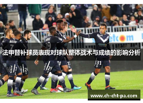 法甲替补球员表现对球队整体战术与成绩的影响分析