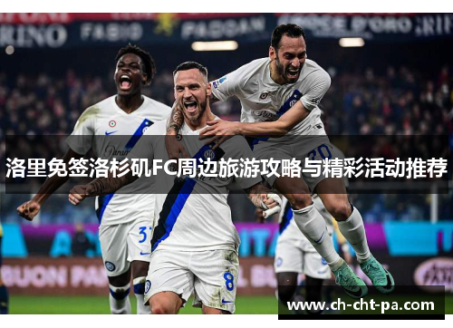 洛里免签洛杉矶FC周边旅游攻略与精彩活动推荐 洛里免签洛杉矶FC周边旅游攻略与精彩活动推荐