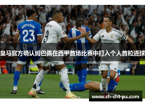 皇马官方确认姆巴佩在西甲首场比赛中打入个人首粒进球