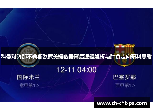 科曼对阵那不勒斯欧冠关键数据背后逻辑解析与胜负走向研判思考