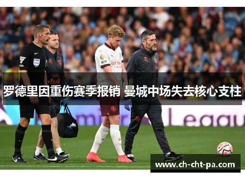 罗德里因重伤赛季报销 曼城中场失去核心支柱