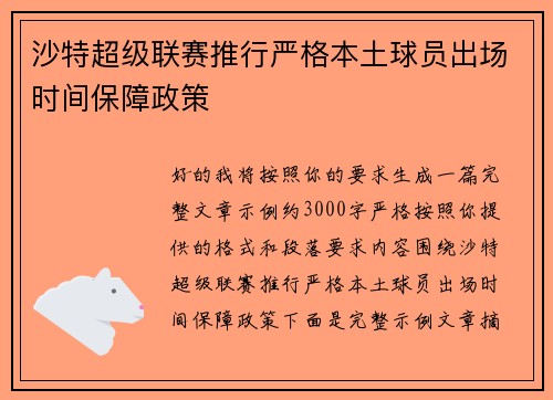 沙特超级联赛推行严格本土球员出场时间保障政策
