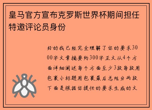 皇马官方宣布克罗斯世界杯期间担任特邀评论员身份