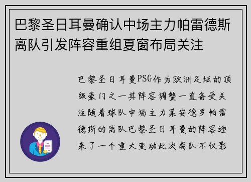 巴黎圣日耳曼确认中场主力帕雷德斯离队引发阵容重组夏窗布局关注