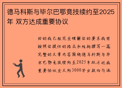 德马科斯与毕尔巴鄂竞技续约至2025年 双方达成重要协议
