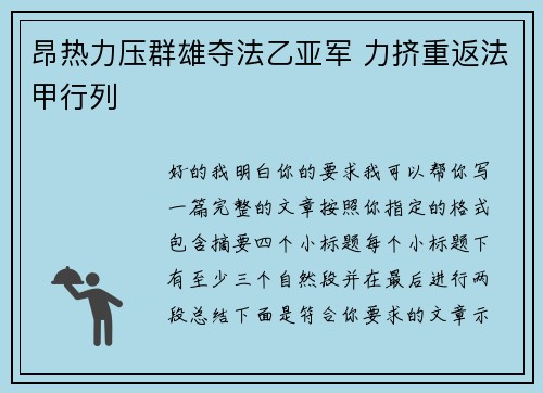 昂热力压群雄夺法乙亚军 力挤重返法甲行列