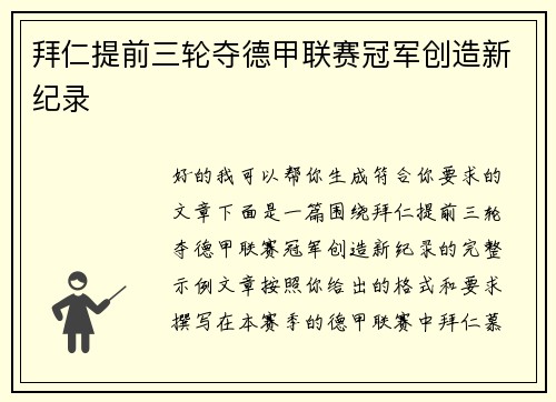 拜仁提前三轮夺德甲联赛冠军创造新纪录