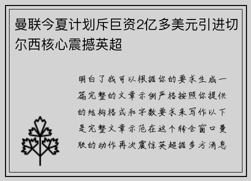 曼联今夏计划斥巨资2亿多美元引进切尔西核心震撼英超