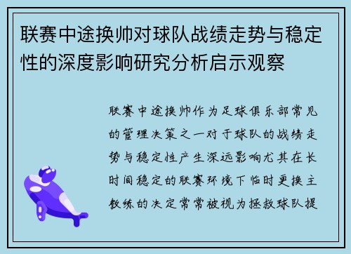 联赛中途换帅对球队战绩走势与稳定性的深度影响研究分析启示观察