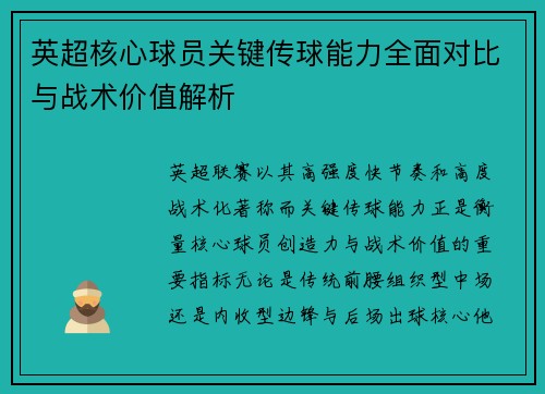 英超核心球员关键传球能力全面对比与战术价值解析