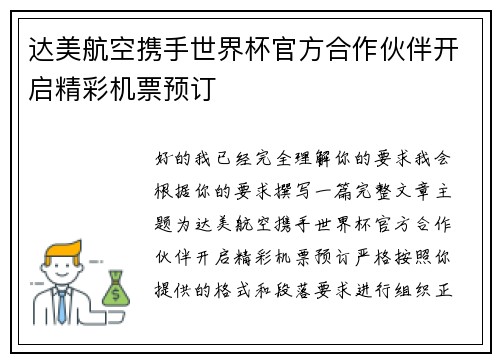达美航空携手世界杯官方合作伙伴开启精彩机票预订