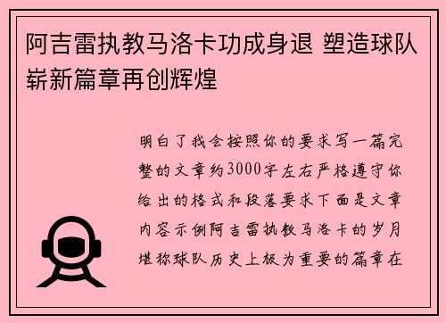 阿吉雷执教马洛卡功成身退 塑造球队崭新篇章再创辉煌