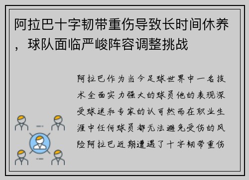 阿拉巴十字韧带重伤导致长时间休养，球队面临严峻阵容调整挑战