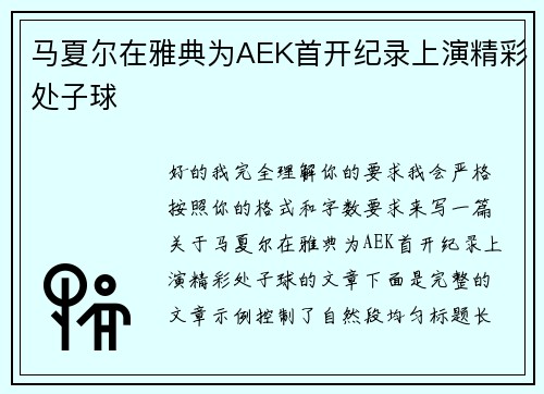 马夏尔在雅典为AEK首开纪录上演精彩处子球